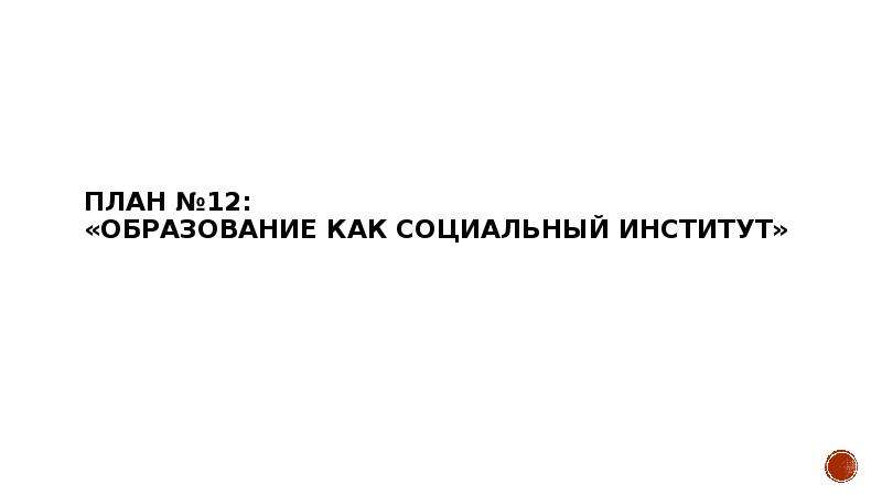 Образование как социальный институт составьте сложный план