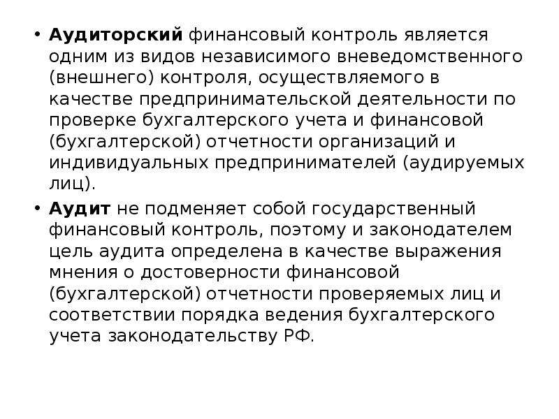 Аудиторский финансовый контроль. Независимый аудиторский финансовый контроль. Учет и отчетность предпринимательской деятельности. Отчёт по предпринимательской практике.