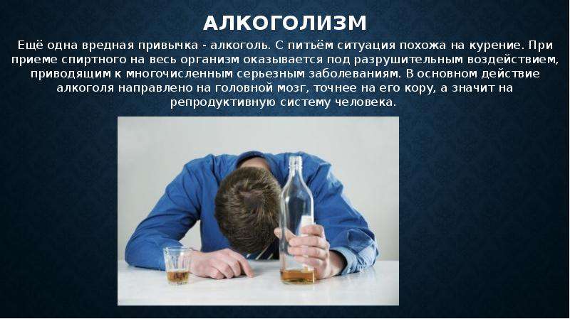 Алкоголизм Ещё одна вредная привычка - алкоголь. С питьём ситуация похожа на курение. При приеме спи