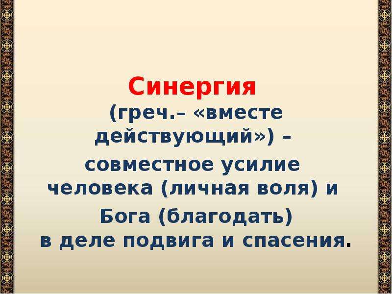 Вместе действующий. Соработничество Бога и человека. СИНЕРГИЯ Бога и человека. СИНЕРГИЯ Благодать. СИНЕРГИЯ В религии.