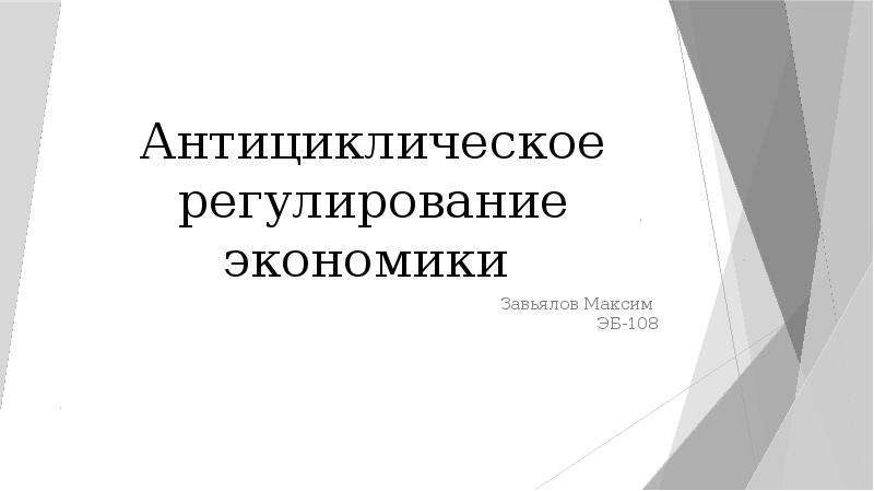 Государственное антициклическое регулирование презентация