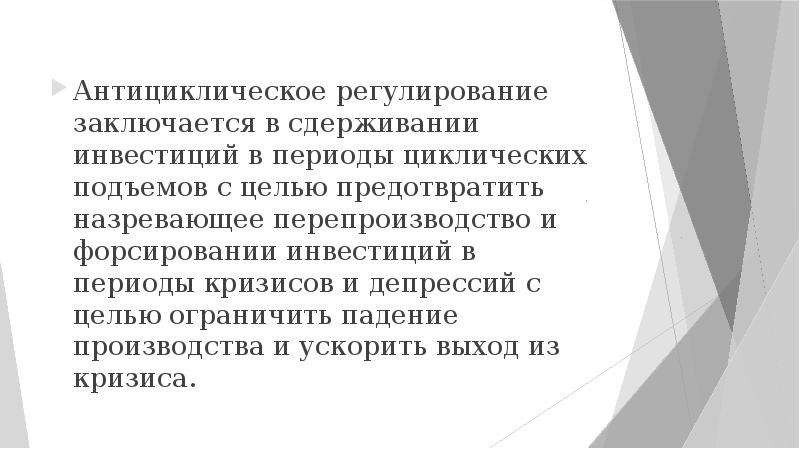 Государственное антициклическое регулирование презентация