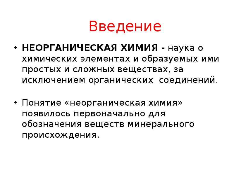 Когда появилась химия. Основные понятия и законы химии. Основные понятия неорганической химии. Основные понятия и законы химии презентация. Термины для неорганической химии.