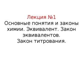 Основные понятия и законы химии. Эквивалент. Закон эквивалентов. Закон титрования