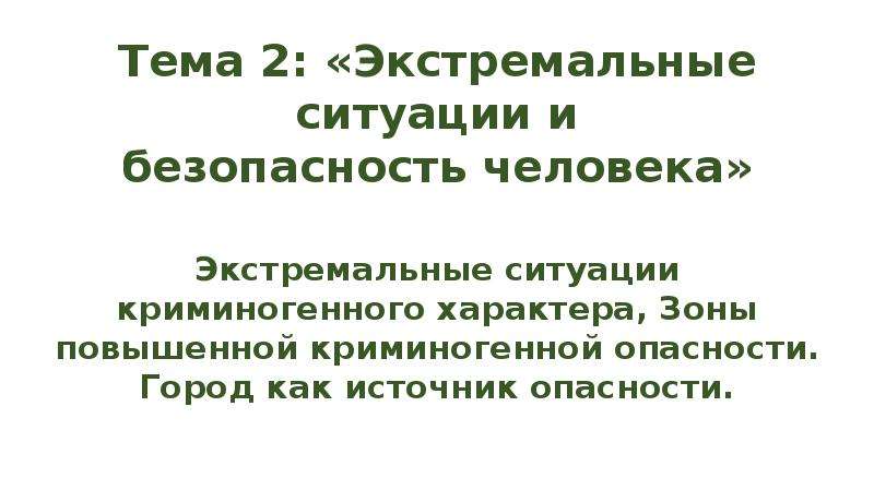 Экстремальные ситуации криминогенного характера