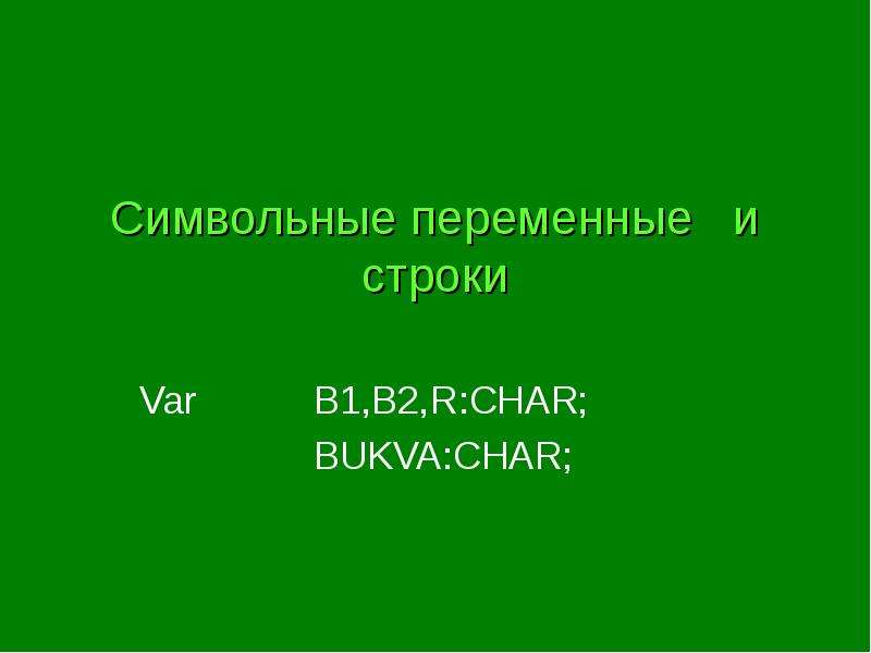 Русский язык в строках c