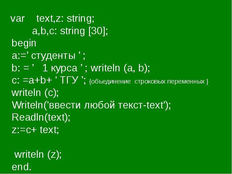 Русский язык в строках c. Строка в var. Z со строками. Var a, b.