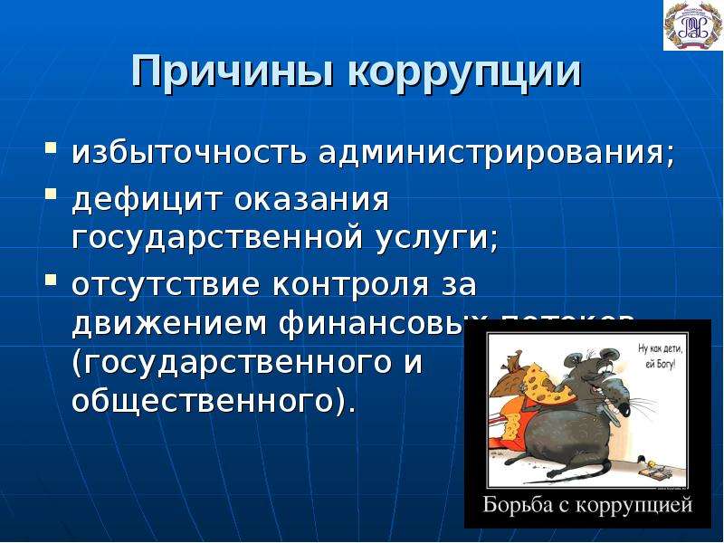 Услуги отсутствия. Правовые причины коррупции. Причины коррупционного поведения. Правомерные способы изменения государственной территории. Наука администрирования недостатки.