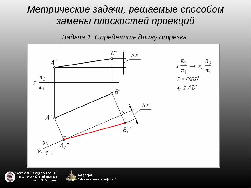 Проекции равных отрезков равны. Проекция отрезка. Проецирование отрезка прямой Инженерная Графика. Решение метрических задач методом замены плоскостей. Проекция отрезков на плоскости.