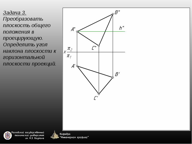 На чертеже решена задача преобразовать плоскость