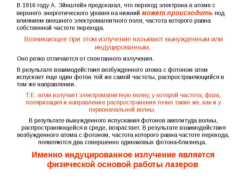 Какое излучение называют индуцированным?. Спонтанное и вынужденное излучение лазеры. Коэффициенты Эйнштейна для спонтанных и вынужденных переходов.