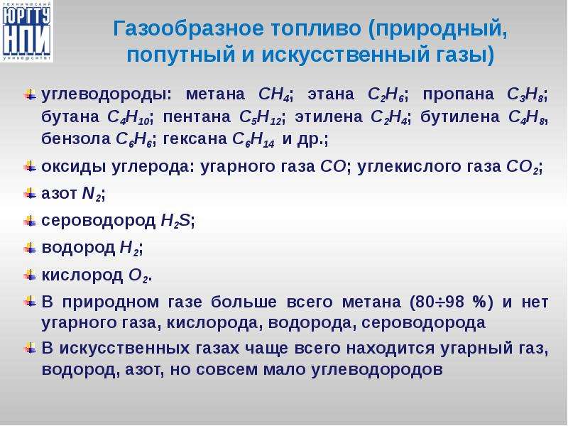 Искусственные газы. Углеводородные ГАЗЫ с2-с6. Попутный нефтяной ГАЗ содержит 40 метана 20 этана 17 пропана 7 бутана. Газообразное топливо это смесь бутан с. Найти газовую постоянную для кислорода водорода и метана сн4.