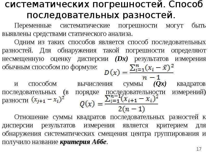 Исключаемые систематические погрешности