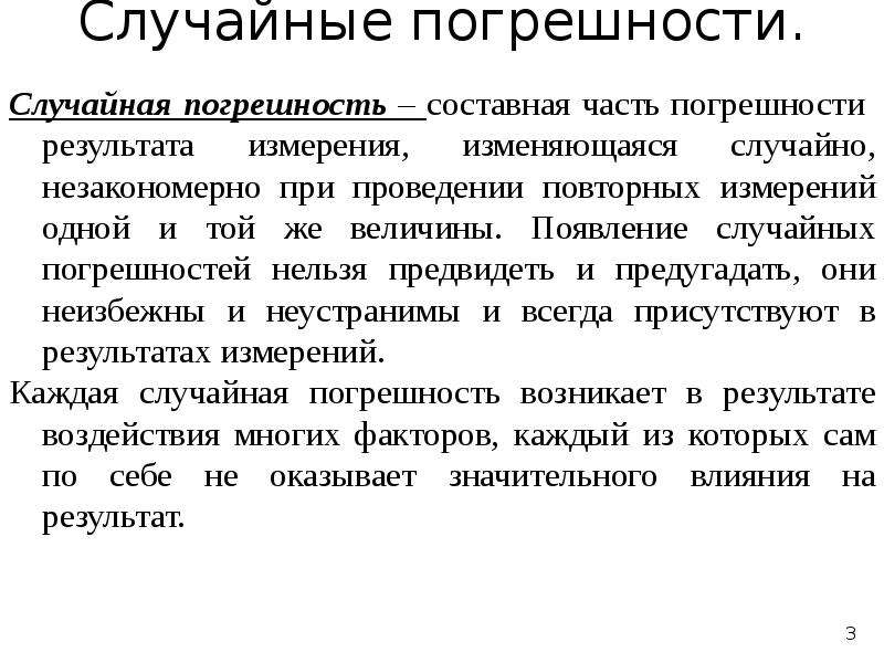 Случайную погрешность можно. Случайная и систематическая погрешность. Причины случайных погрешностей. Теория погрешностей. Случайная погрешность измерения.