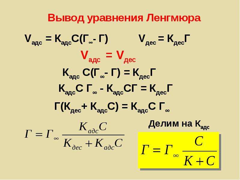 Вывести уравнение. Адсорбционные уравнения Ленгмюра. Вывод уравнения Ленгмюра. Линейная форма изотермы Ленгмюра уравнение. Уравнение Ленгмюра для поверхностной активности.