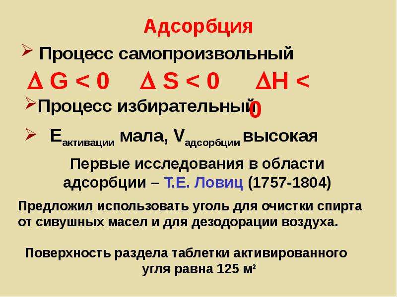 Самопроизвольный процесс. Характеристика процесса адсорбции. Адсорбция это самопроизвольный процесс. Адсорбция как самопроизвольный процесс. Адсорбция презентация.