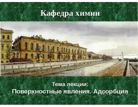 Поверхностные явления. Адсорбция