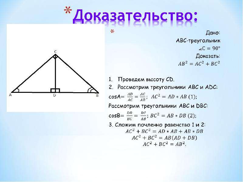 Теорема Пифагора треугольник ABC. Теорема Пифагора треугольника АБС. Теорема Пифагора треугольник АВС. Проект теорема Пифагора презентация.