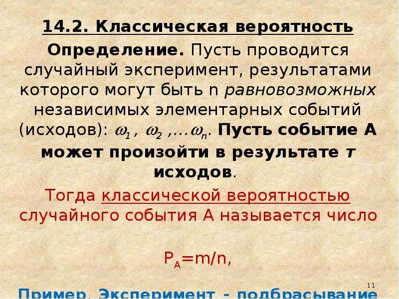 Вероятность случайного опыта. Элементарные исходы в теории вероятности. Класичесаявероятность. Классическая схема вероятности.