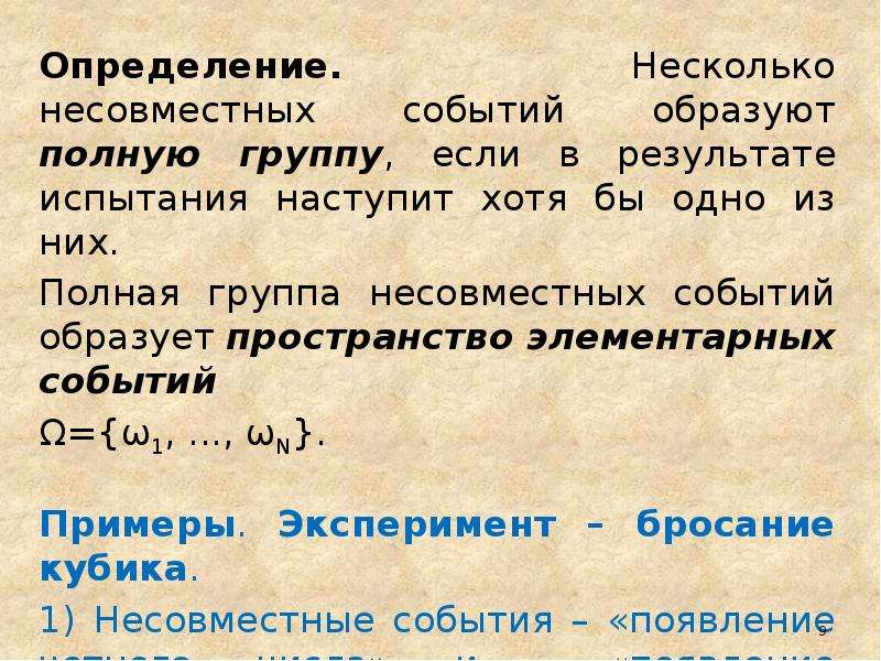 Различные события. Полная группа несовместных событий. Полная группа событий примеры. Определение полной группы событий. Полная группа событий противоположные события.