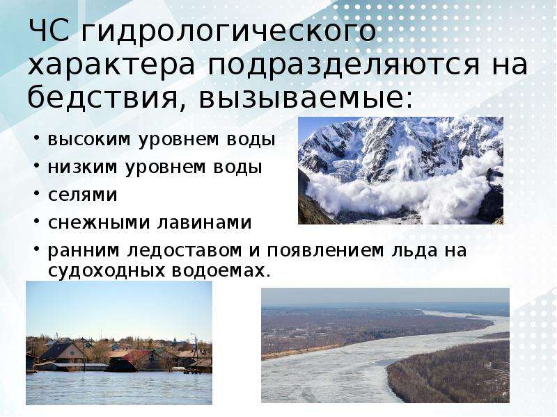 Гидрологические природные. Гидрологические ЧС. Бедствия гидрологического характера. Ситуации гидрологического характера. Характеристика гидрологических ЧС.