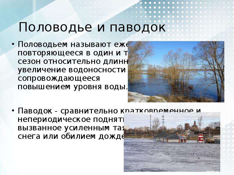 Чем отличается паводок от половодья. Паводок и половодье. Половодье это в географии. Половодье паводок межень. Половодье это в географии 6 класс.