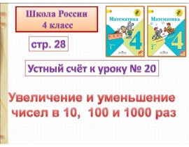 20. Увеличение и уменьшение чисел в 10 100 и 1000 раз