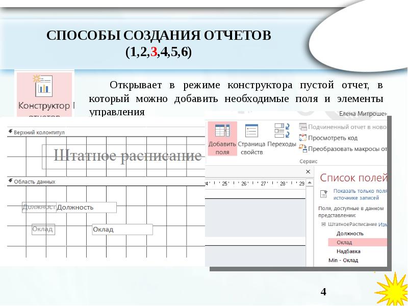 Режим конструктор открывает. Отчет в режиме конструктора. Способы создания отчетов. 3. Способы создания отчетов.. Режимы создания отчетов..