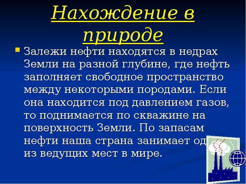 Нефть находится. Нахождение нефти в природе. Где находится нефть в природе. Нахождения в природа Нефии. Нахождение нефти в природе кратко.