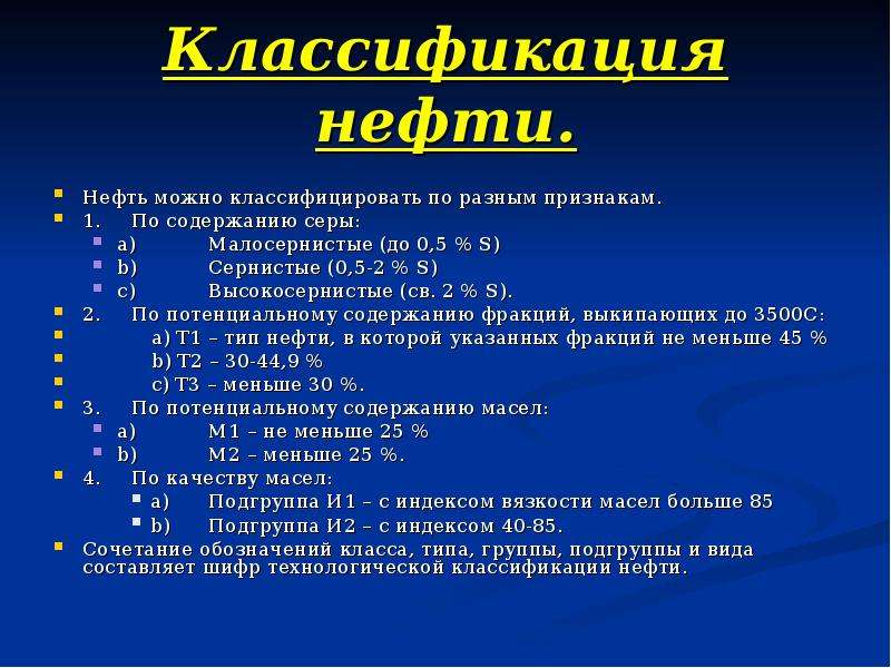 Какие виды нефти. Химическая классификация нефтей. Нефть сера классификация. Технологическая классификация нефти по содержанию серы. Нефть классификация нефти.