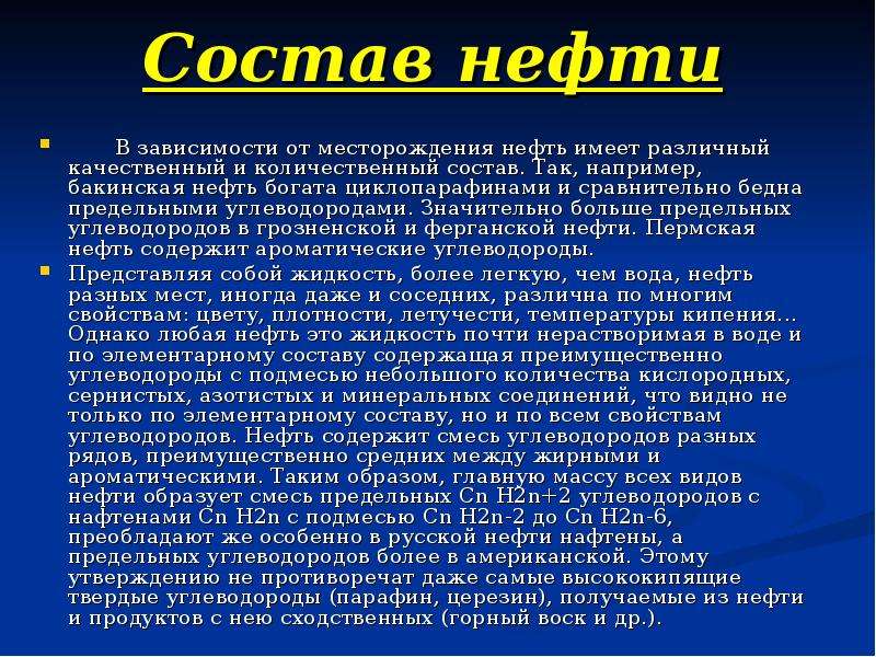 Углеводороды нефти. Состав нефти углеводороды. Углеводородный состав нефти. Состав нефти в зависимости от месторождения. Состав нефти различных месторождений.