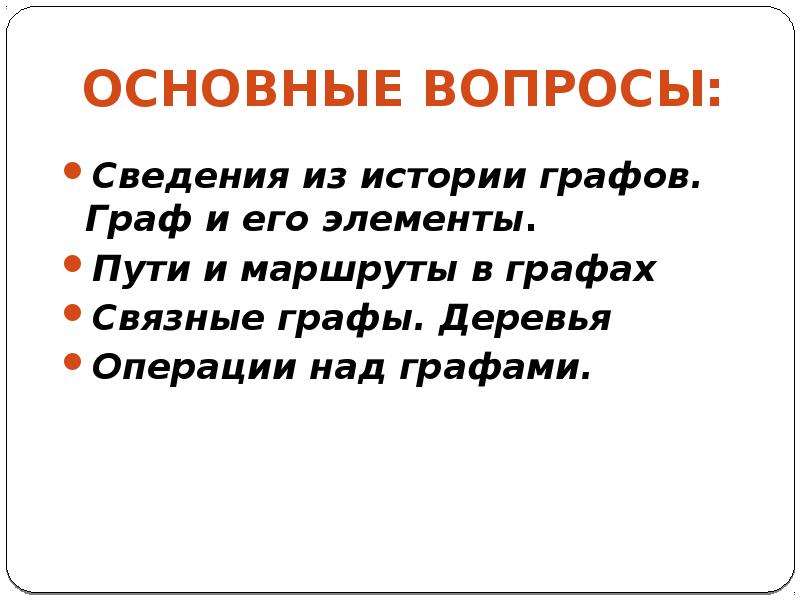 Текст вопроса информация это. Графы это история 6 класс. Презентация на тему графов к истории. Вопрос для графов по истории.