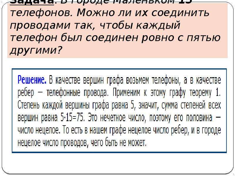 Можно ли их. В городе маленьком 15 телефонов можно ли их соединить проводами. В городе маленьком 15 телефонов можно ли их. В городе 15 телефонов можно ли их соединить проводами так чтобы было 4. Можно ли 77 телефонов соединить 15.