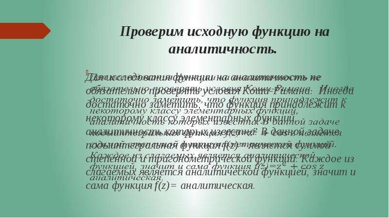 Проверить на аналитичность. Проверка функции на аналитичность. Условие аналитичности функции. Доказать аналитичность функции. Необходимое и достаточное условие аналитичности функции.