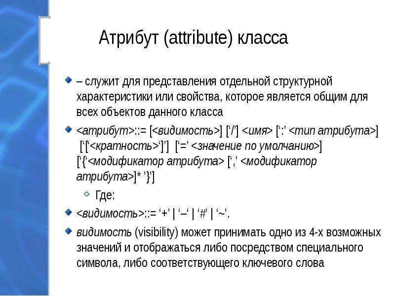 Виды атрибута класса. Атрибуты класса. Атрибут или атрибут. Атрибуты класса c#. Типы атрибутов.