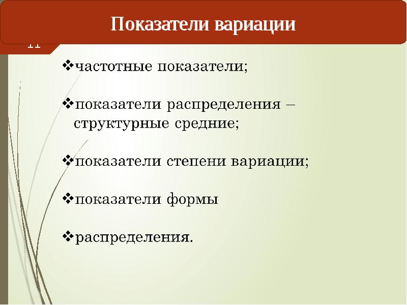 Показатели вариации. Структурные средние. Показатели вариации в статистике. Относительные показатели вариации. Показатели вариации картинки для презентации.