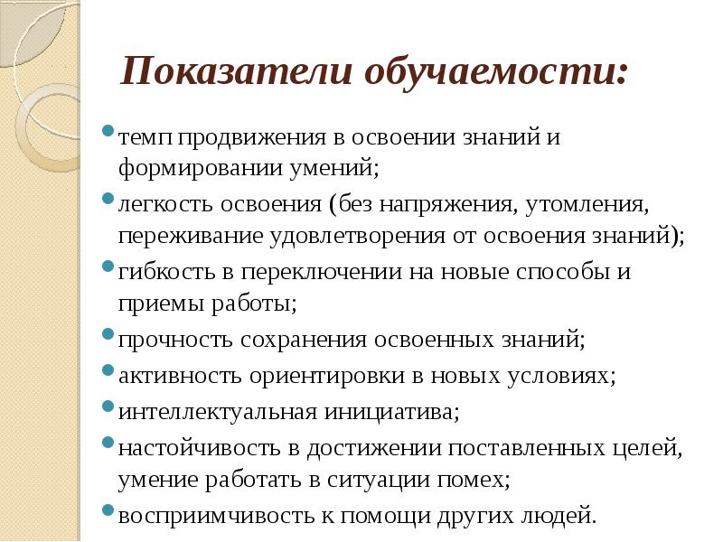 Педагогический доклад. Показатели обучаемости в психологии. Педагогическая психология презентация к лекции. Обучаемость индикаторы. Проблема обучаемости в педагогической психологии.