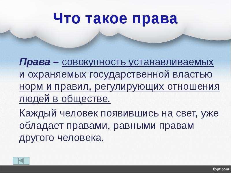 Совокупность установленных. Право. Права. Право и права человека. Права человека Обществознание 7 класс.