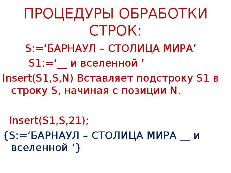 Процедуры со строками. Процедуры и функции обработки строк. Функции обработки строк. Укажите процедуры обработки строк.