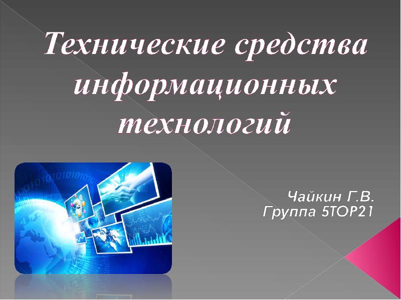 Технические средства информационных технологий, слайд 1