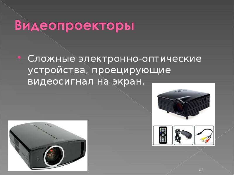 Сложные электронно-оптические устройства, проецирующие видеосигнал на экран. Сложные электронно-опти