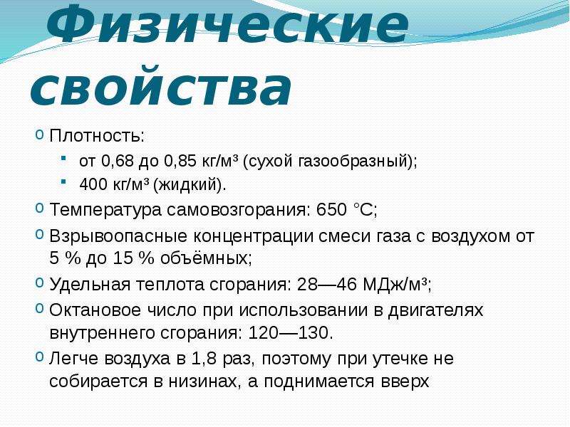 Какие свойства газа. Свойства природного газа кратко. Химические свойства природного газа таблица. Состав и физико-химические свойства природных газов. Физические свойства природноготгаза.