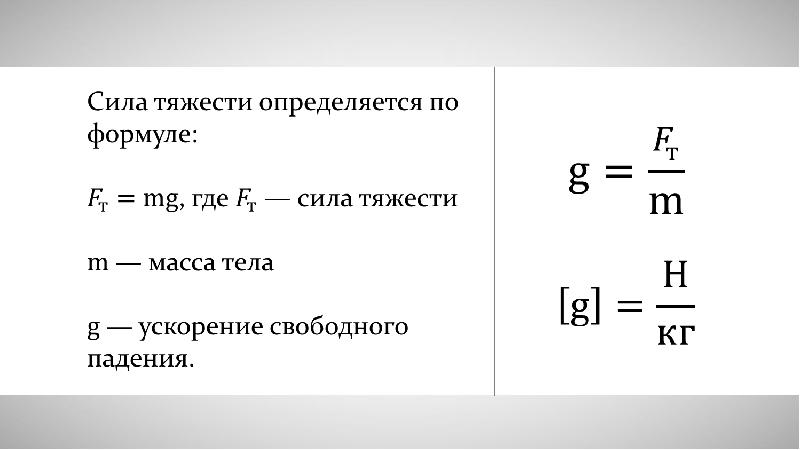 Формула силы тяжести 7. Сила тяжести формула. Связь между силой тяжести и массой тела в физике. Сила тяжести формула и единица. Взаимосвязь силы и веса.