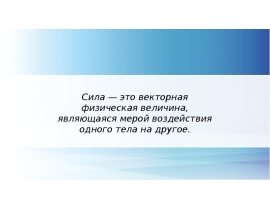 Единицы силы. Связь между силой тяжести и массой тела