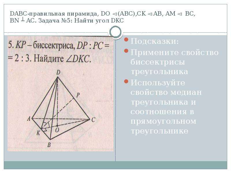 В правильной пирамиде найти угол. Решение треугольной пирамиды геометрия. Правильная треугольная пирамида биссектриса. 5. Треугольная пирамида. Правильная треугольная пирамида задачи.