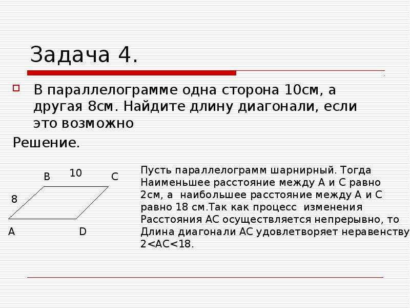 Найдите отношение длины диагонали. Как найти длину параллелограмма. Как найти длину диагонали параллелограмма. Одна из сторон параллелограмма больше другой на 8 см. Диагональ параллелограмма равная 13 см.