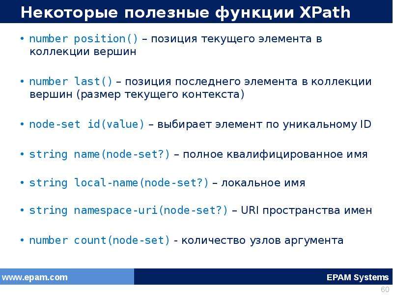 Некоторые полезные. XPATH шпаргалка. Основные средства языка XPATH. XPATH синтаксис. Функции функции функции XPATH.