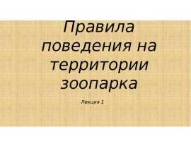 Правила поведения на территории зоопарка