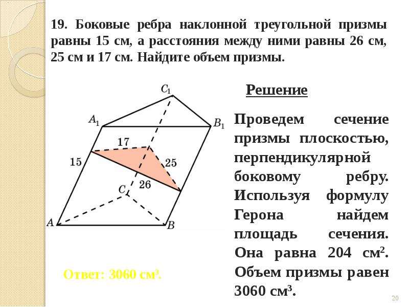 Боковая и полная поверхность наклонной призмы. Боковые рёбра наклонноф треугольной Призмы. Наклонной треугольной призме. Наклонная треугольная Призма боковое ребро. Ребра наклонной Призмы.