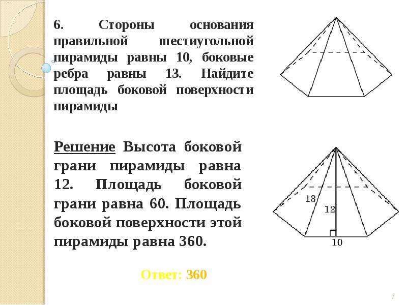 Найти площадь полной поверхности правильной шестиугольной пирамиды. Площадь боковой поверхности шестиугольной пирамиды.